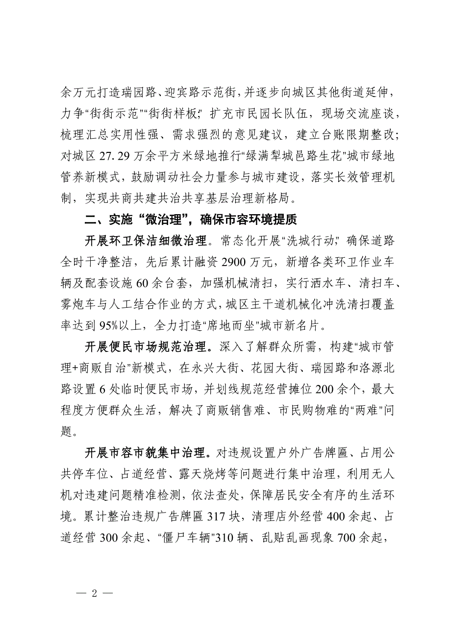 县综合行政执法局在全市城市小微公共空间整治工作推进会上的交流发言_第2页