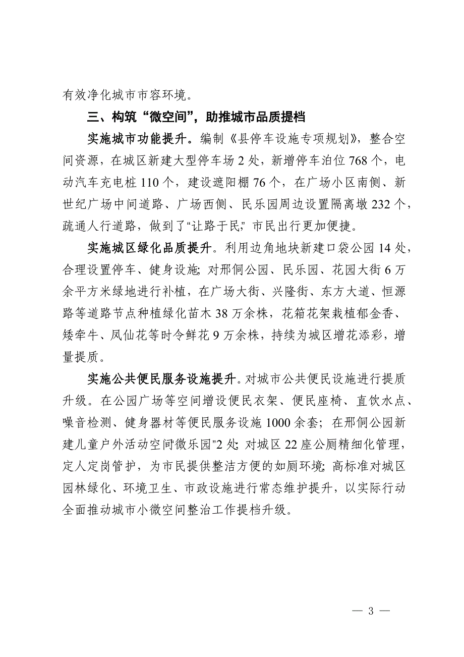 县综合行政执法局在全市城市小微公共空间整治工作推进会上的交流发言_第3页