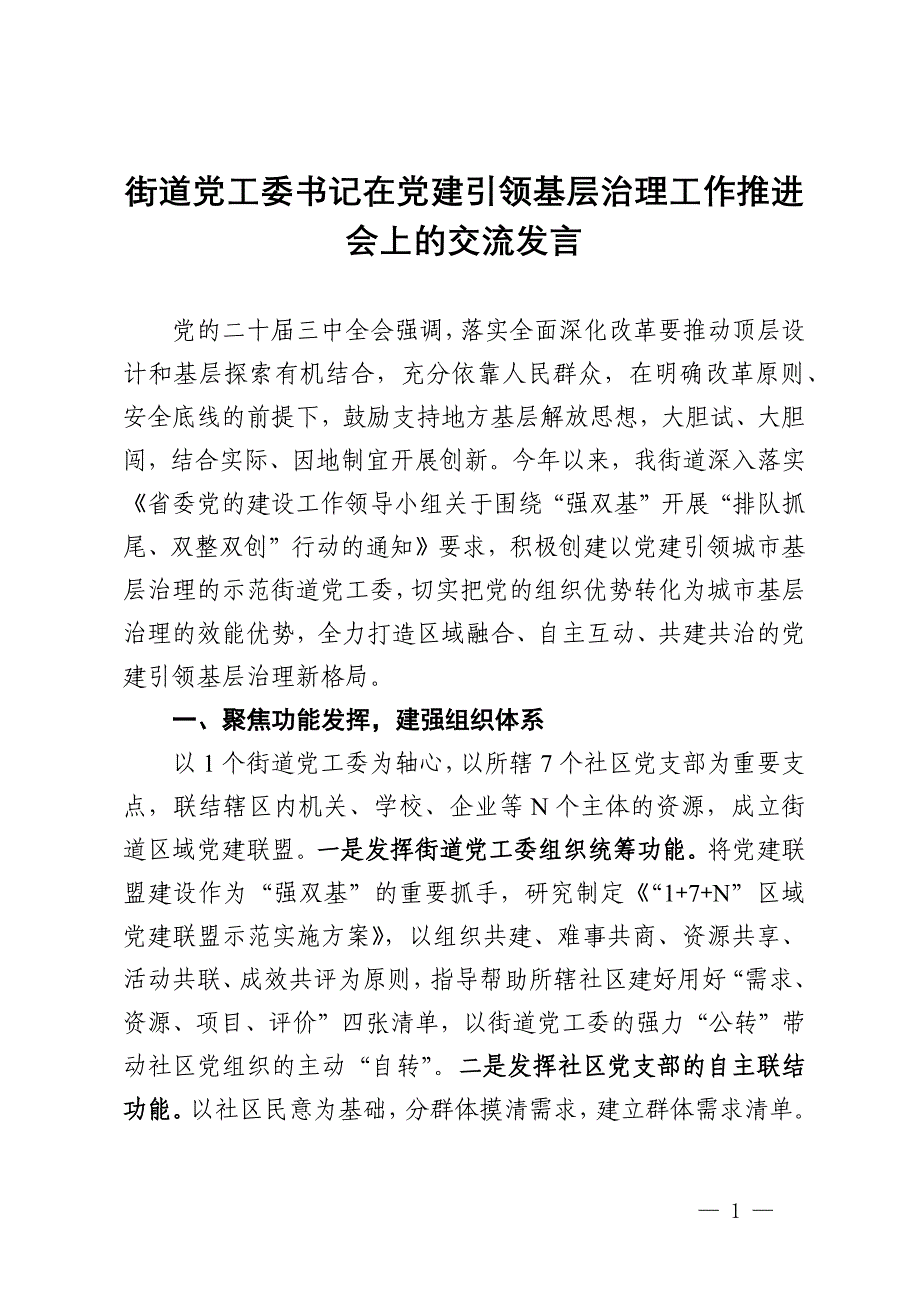 街道党工委书记在党建引领基层治理工作推进会上的交流发言_第1页