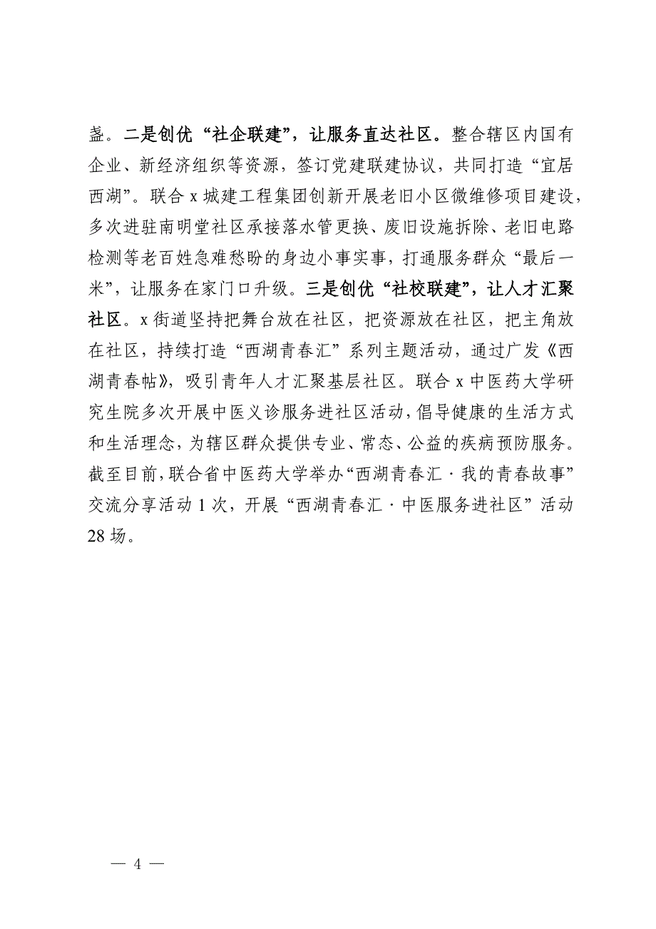 街道党工委书记在党建引领基层治理工作推进会上的交流发言_第4页