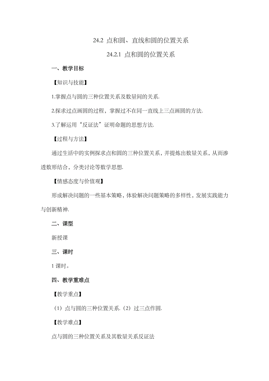 2024年人教版九年级数学上册教案及教学反思第24章24.2.1 点和圆的位置关系_第1页