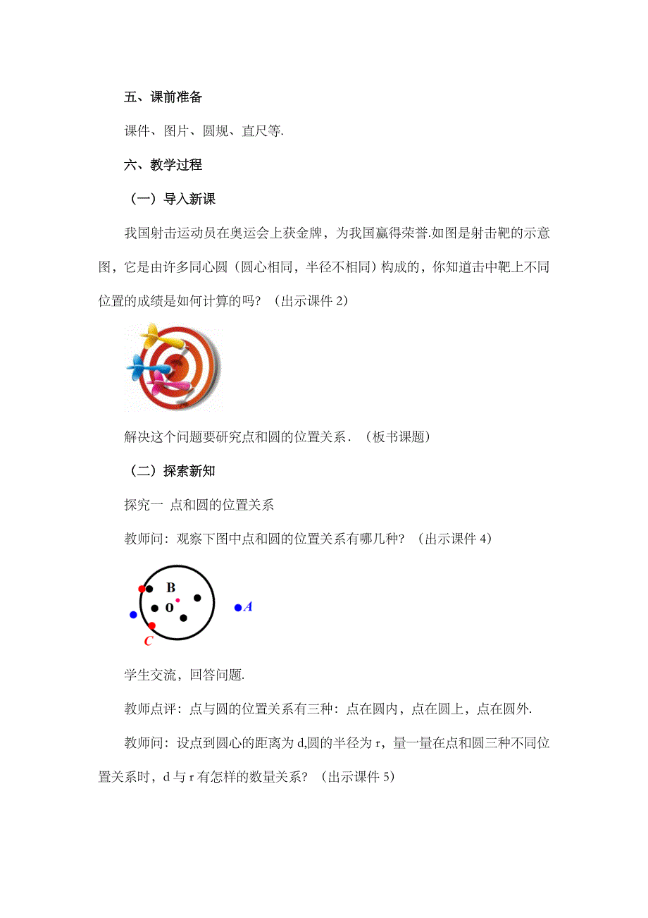 2024年人教版九年级数学上册教案及教学反思第24章24.2.1 点和圆的位置关系_第2页