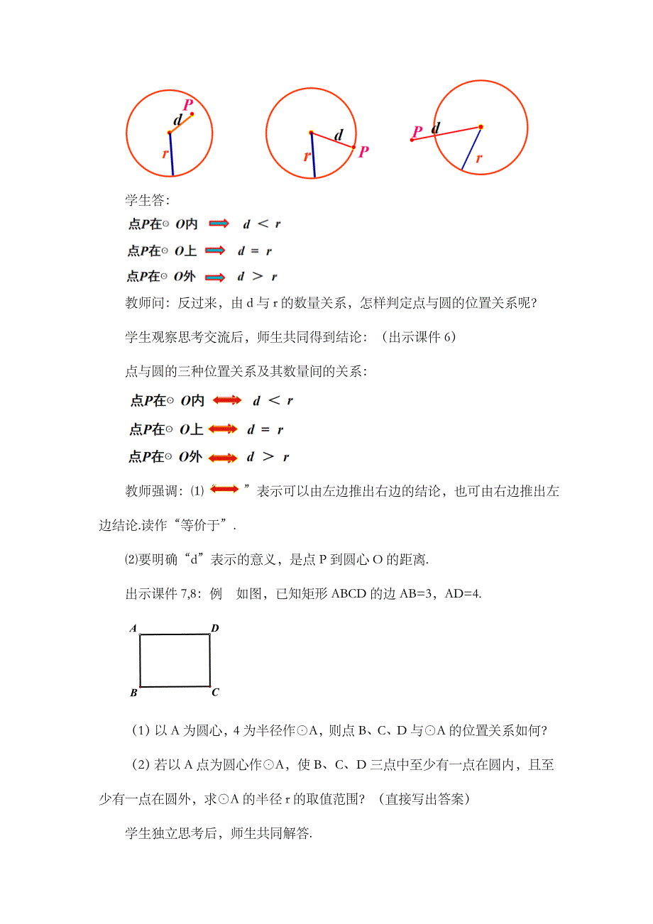 2024年人教版九年级数学上册教案及教学反思第24章24.2.1 点和圆的位置关系_第3页