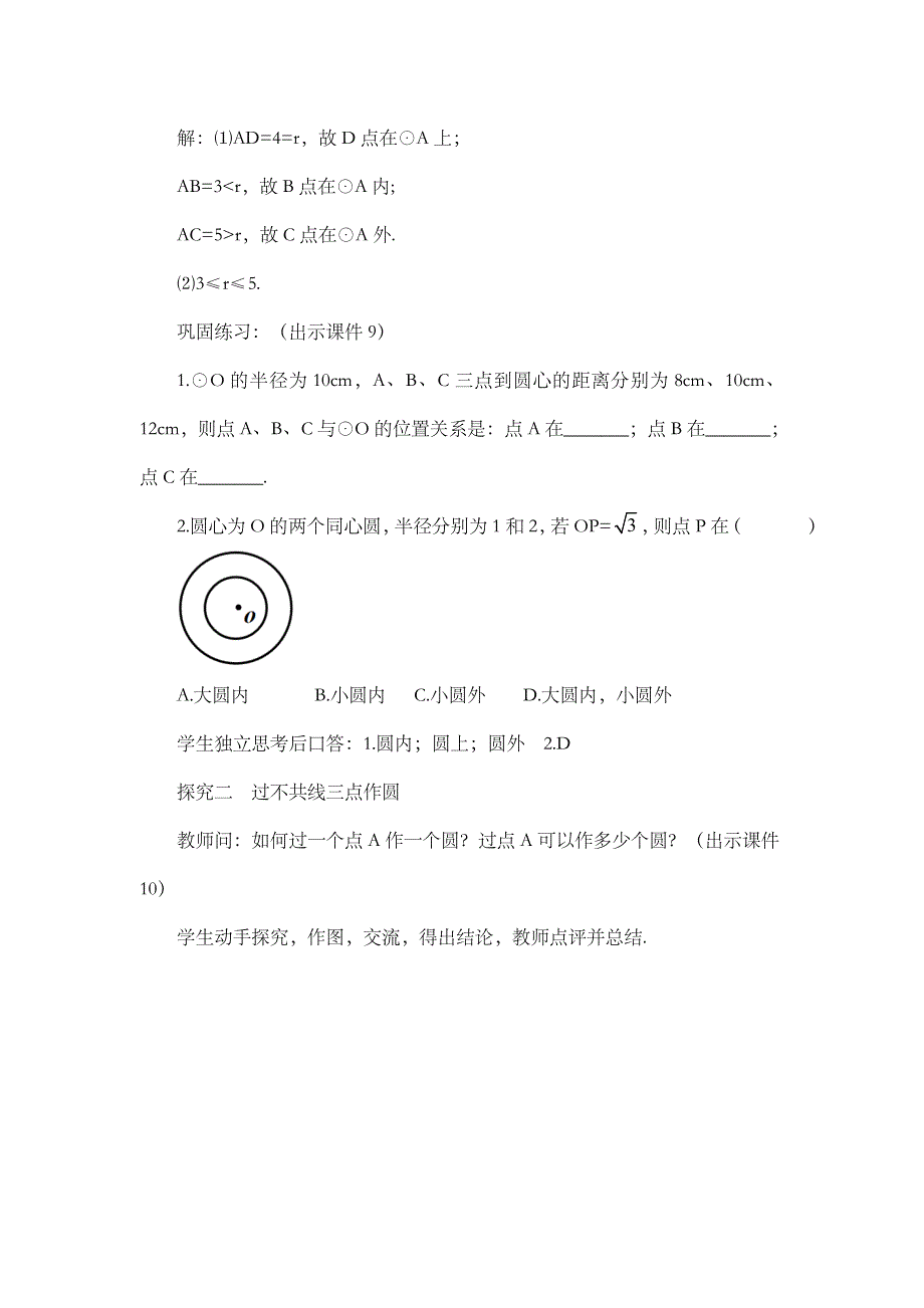 2024年人教版九年级数学上册教案及教学反思第24章24.2.1 点和圆的位置关系_第4页