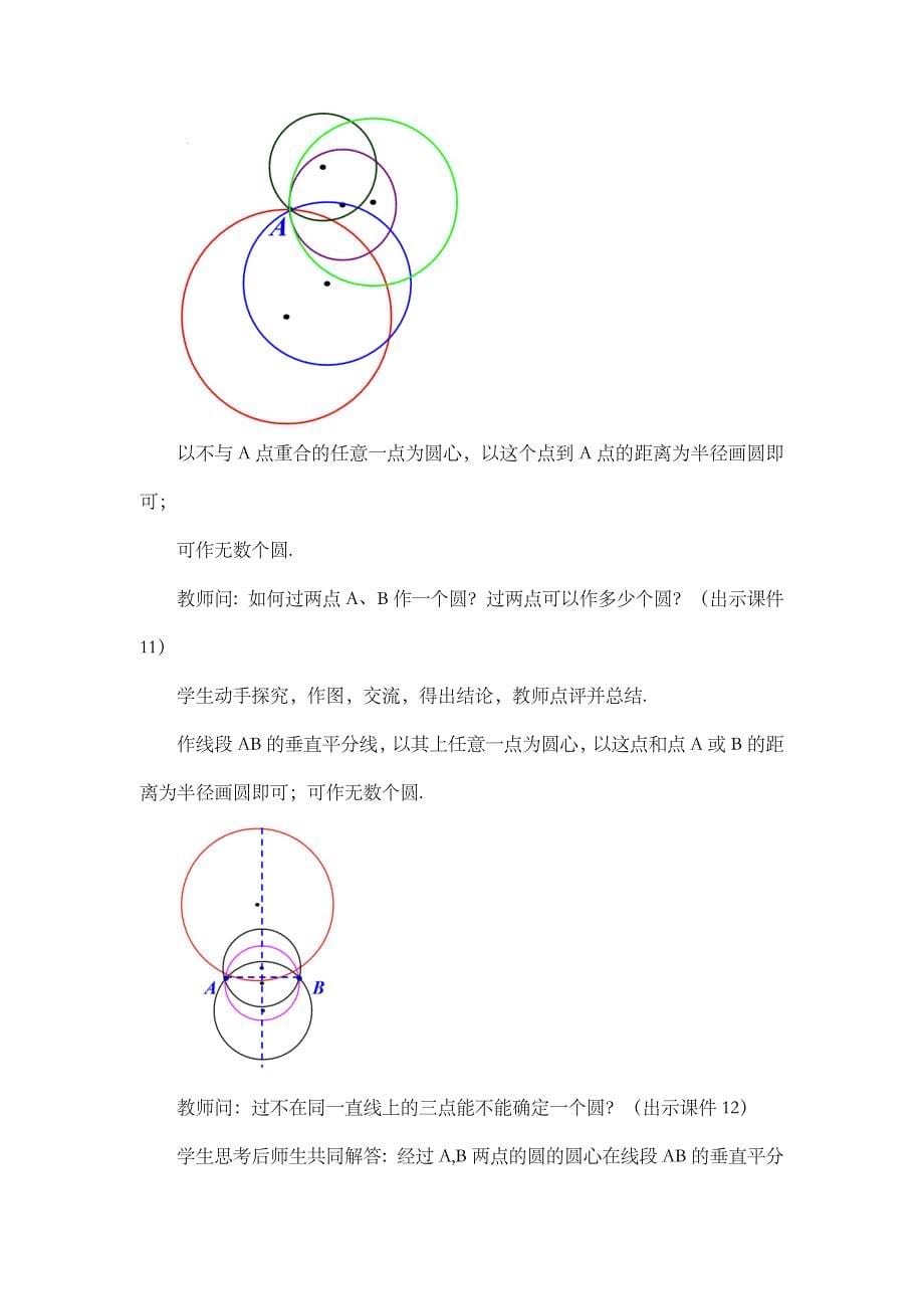 2024年人教版九年级数学上册教案及教学反思第24章24.2.1 点和圆的位置关系_第5页