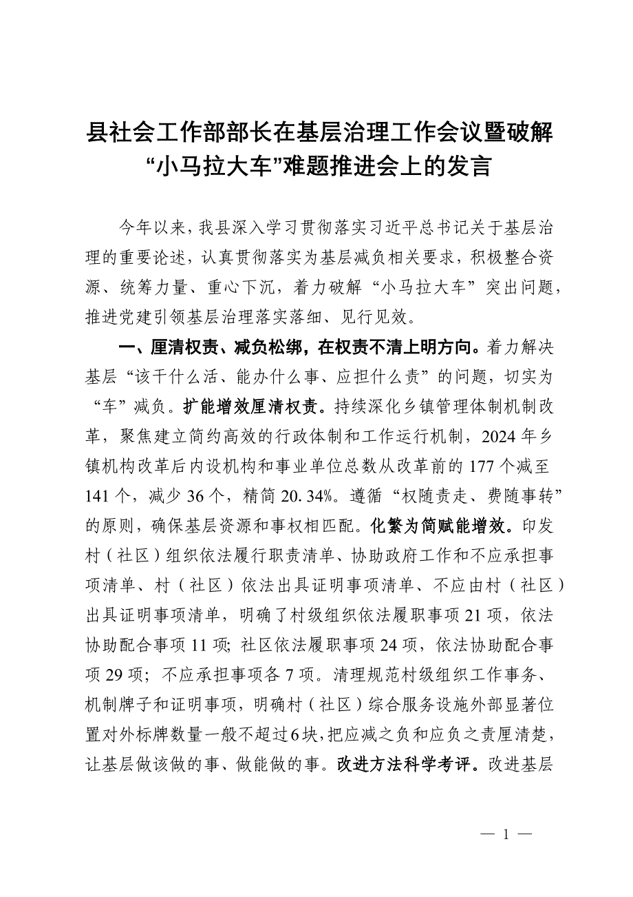 县社会工作部部长在基层治理工作会议暨破解“小马拉大车”难题推进会上的发言_第1页