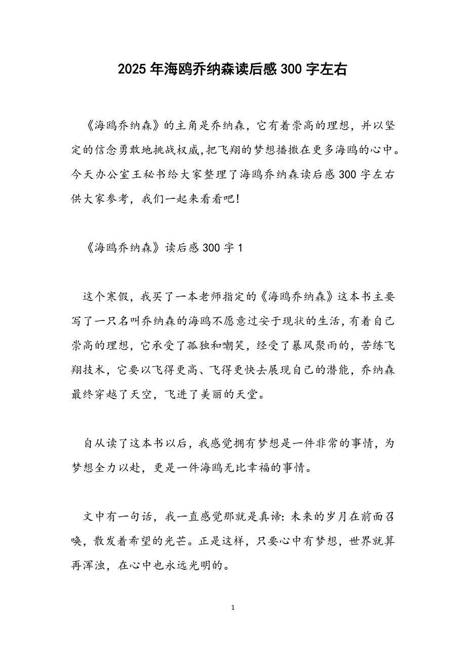 海鸥乔纳森读后感300字左右_第1页