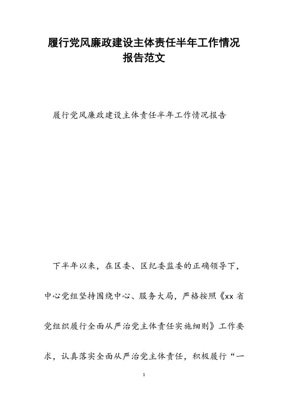 履行党风廉政建设主体责任半年工作情况报告_第1页