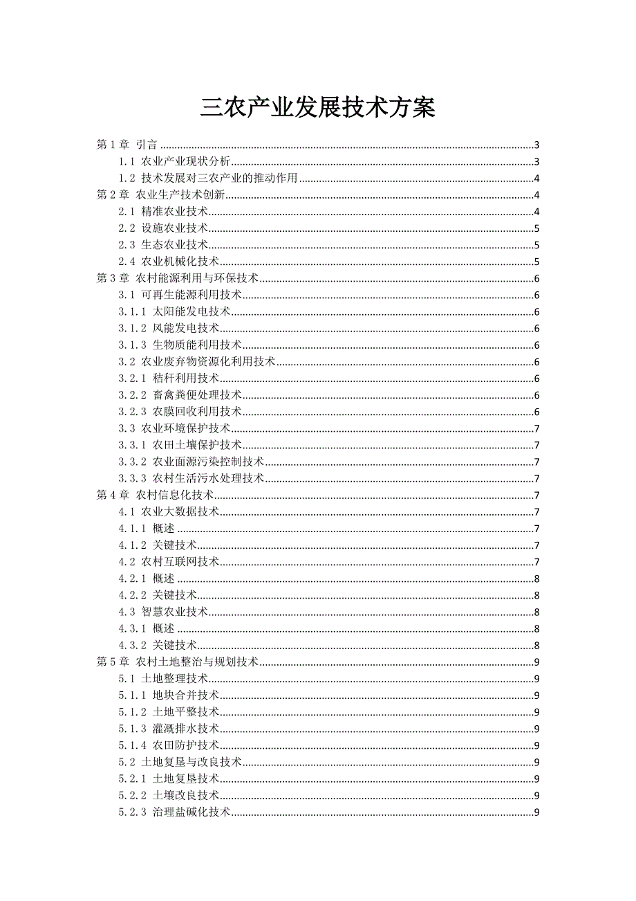 三农产业发展技术方案_第1页