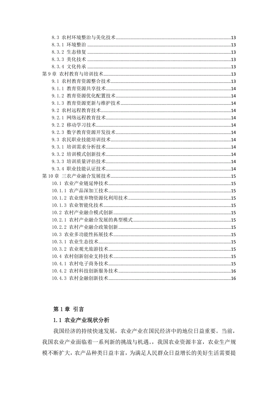 三农产业发展技术方案_第3页