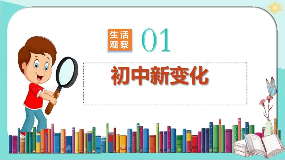 【课件】奏响中学序曲+课件-2024-2025学年统编版道德与法治七年级上册_第4页