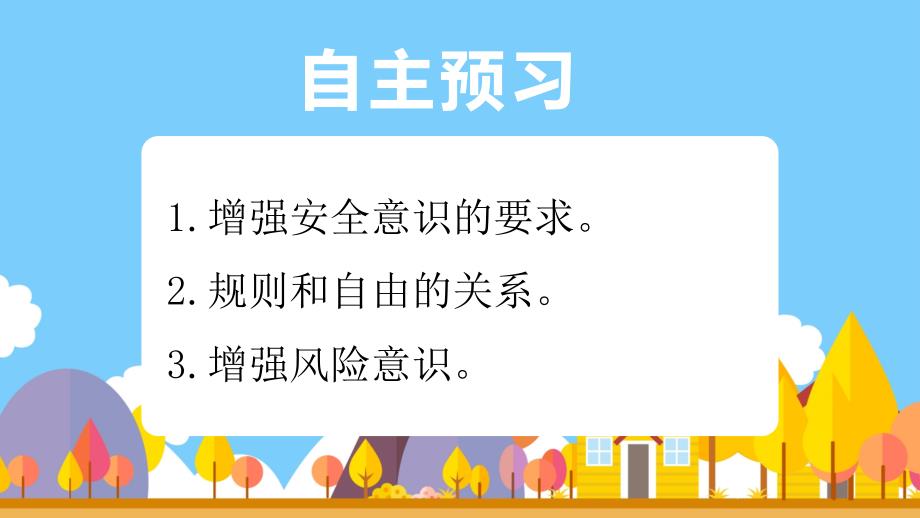 【课件】增强安全意识+课件-2024-2025学年统编版道德与法治七年级上册_第1页