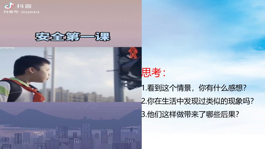 【课件】增强安全意识+课件-2024-2025学年统编版道德与法治七年级上册_第2页