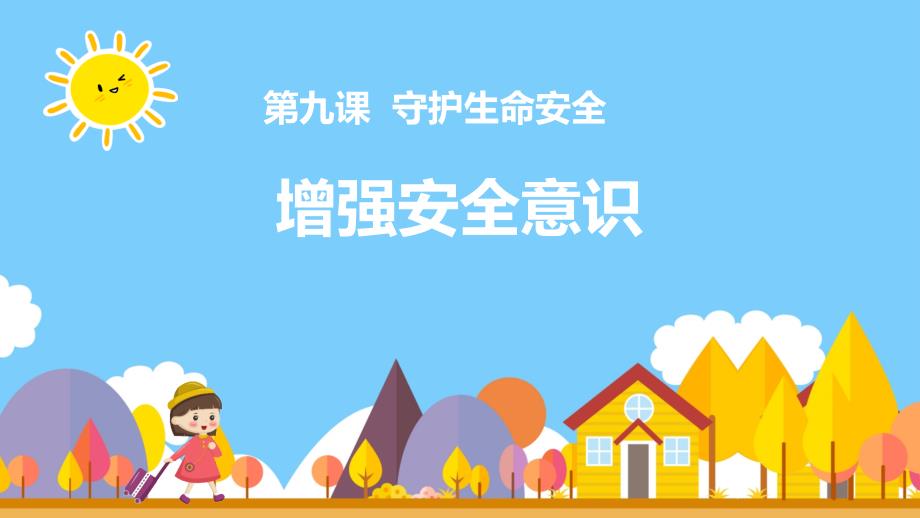 【课件】增强安全意识+课件-2024-2025学年统编版道德与法治七年级上册_第3页