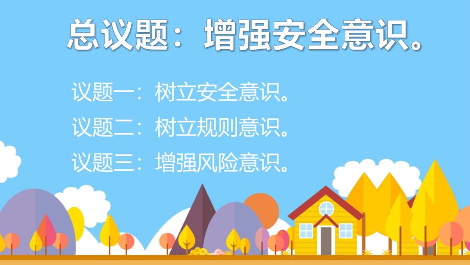 【课件】增强安全意识+课件-2024-2025学年统编版道德与法治七年级上册_第4页