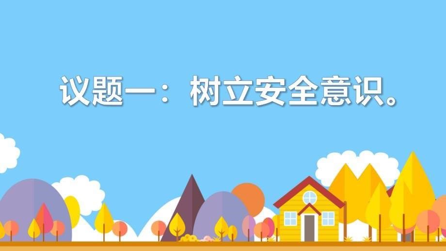 【课件】增强安全意识+课件-2024-2025学年统编版道德与法治七年级上册_第5页