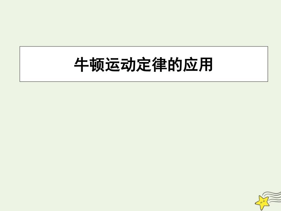 物理人教版（2019）必修第一册4.5牛顿运动定律的应用（共15张ppt） (2)_第1页