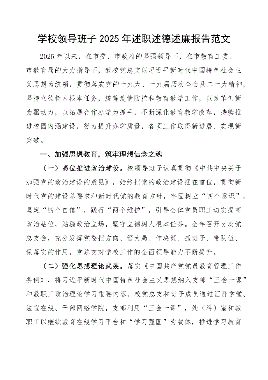 班子述职报告2025年述职述德述廉报告范文述责述廉工作汇报总结_第1页