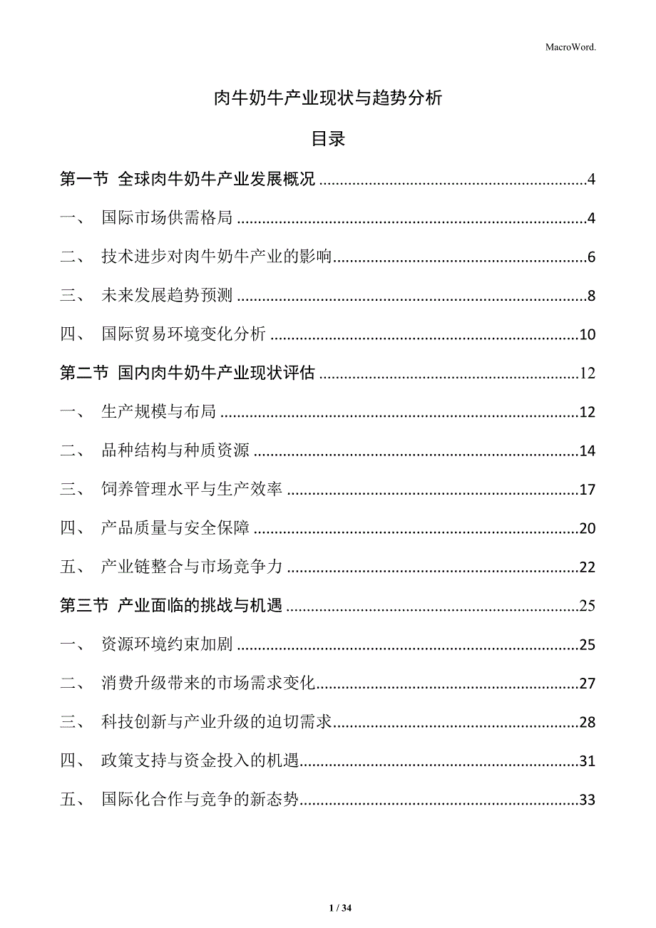 肉牛奶牛产业现状与趋势分析_第1页