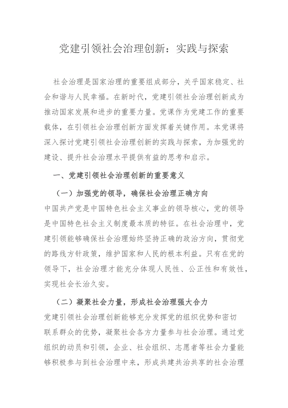 党建引领社会治理创新：实践与探索_第1页