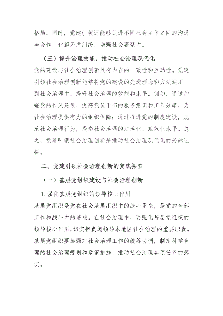 党建引领社会治理创新：实践与探索_第2页