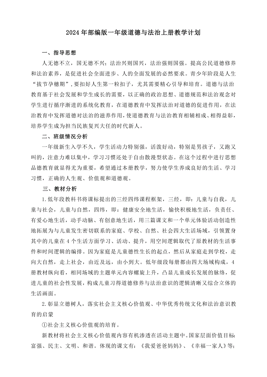 2024新教材统编版道德与法治一年级上册大单元教学计划_第1页