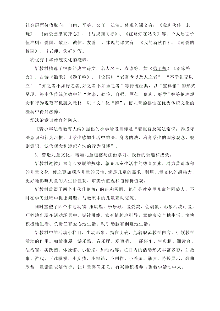 2024新教材统编版道德与法治一年级上册大单元教学计划_第2页