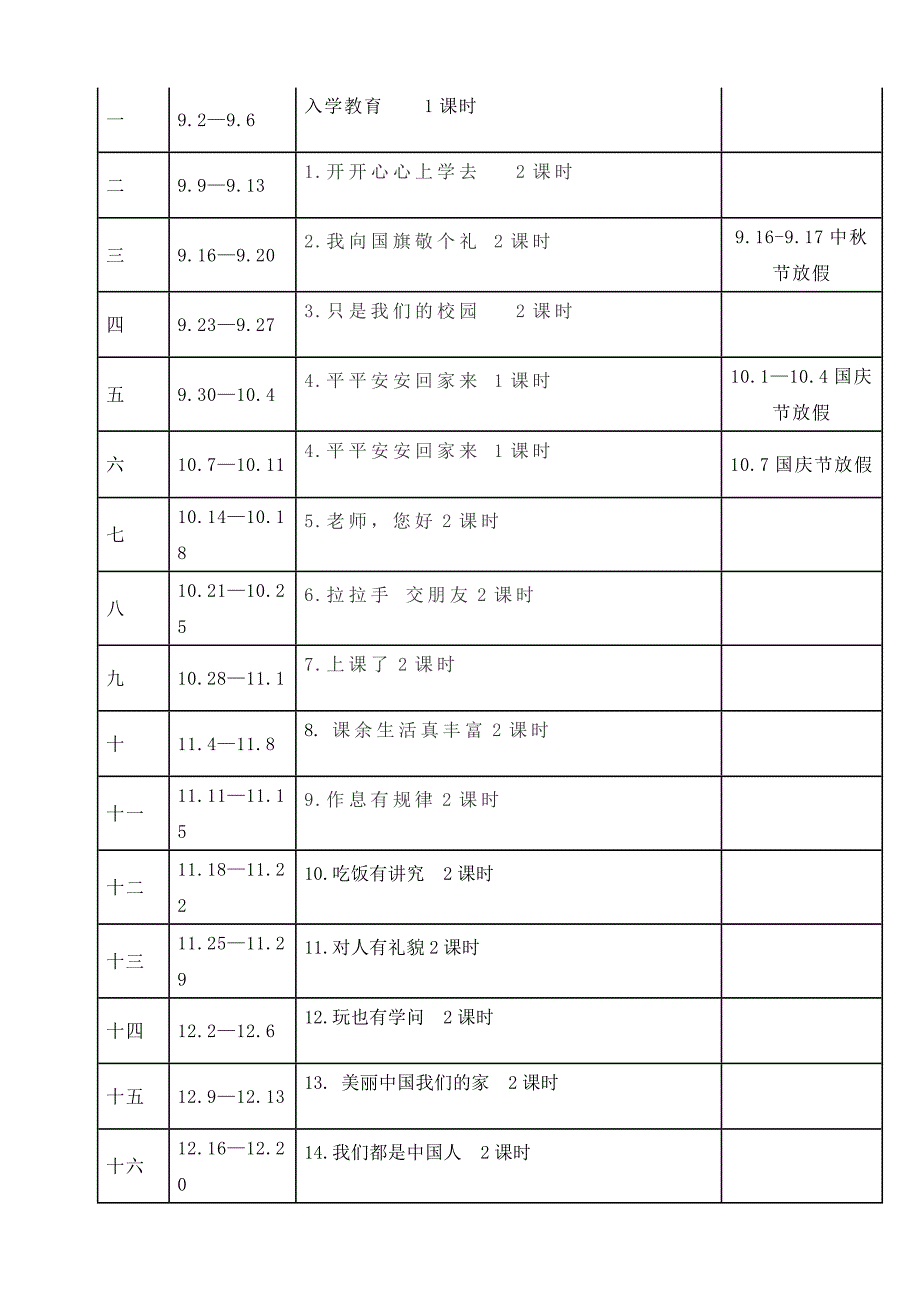 2024新教材统编版道德与法治一年级上册大单元教学计划_第4页