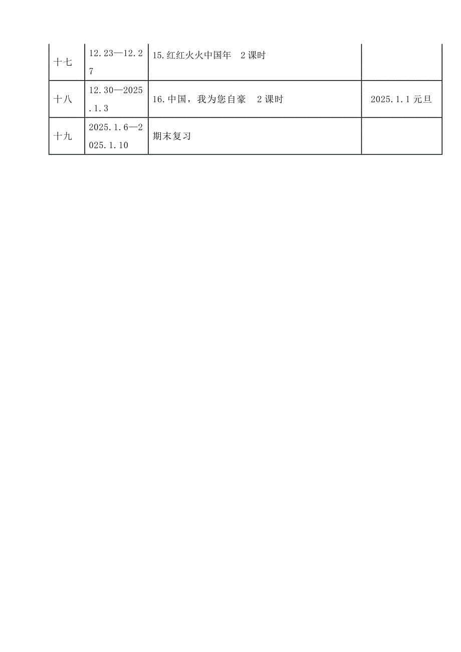 2024新教材统编版道德与法治一年级上册大单元教学计划_第5页