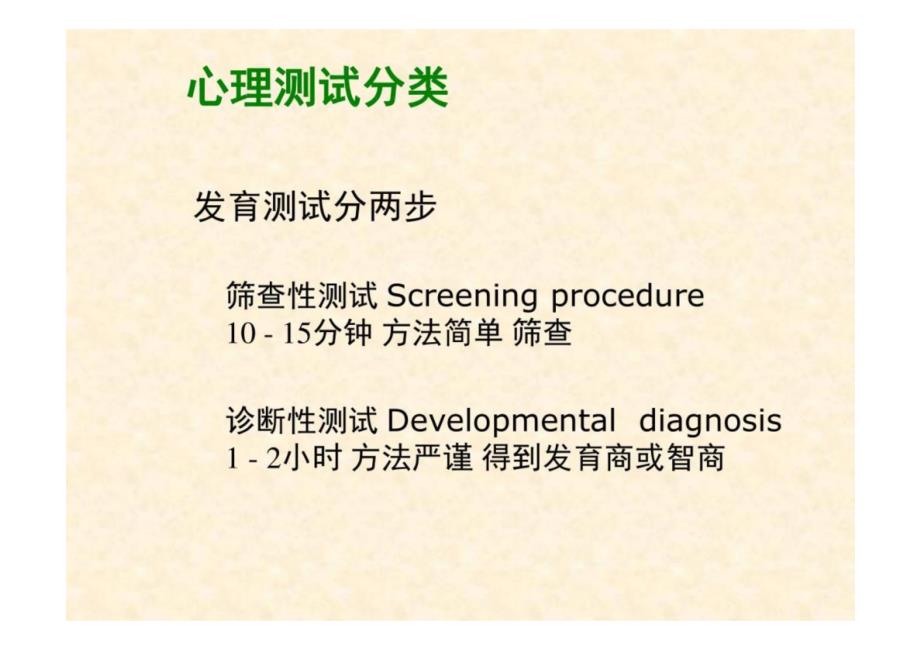 《儿童保健学》心理发育评价 教学课件_第4页