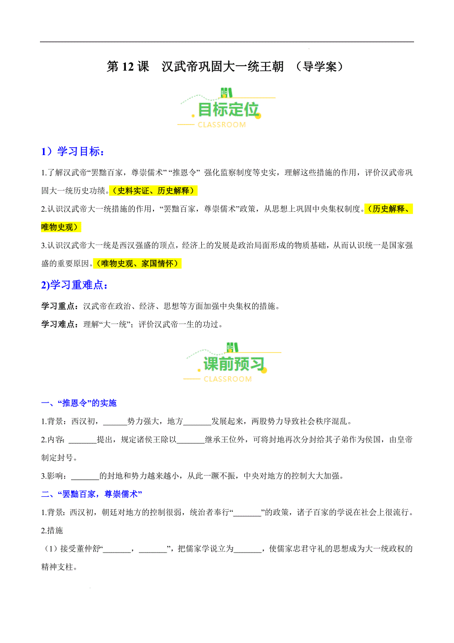 2024年秋七年级历史上册部编版第12课《汉武帝巩固大一统王朝》导学案含答案解析_第1页