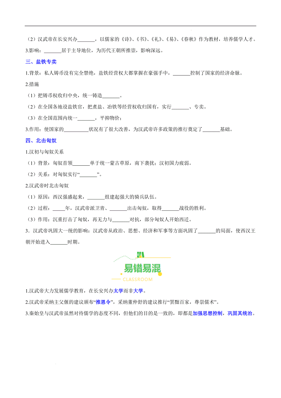 2024年秋七年级历史上册部编版第12课《汉武帝巩固大一统王朝》导学案含答案解析_第2页