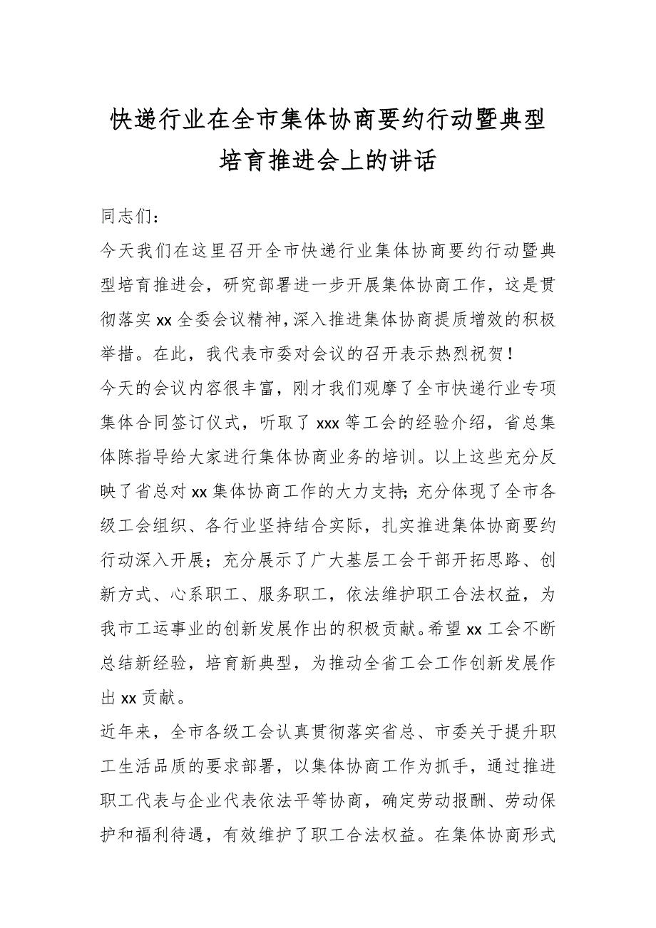 快递行业在全市集体协商要约行动暨典型培育推进会上的讲话_第1页