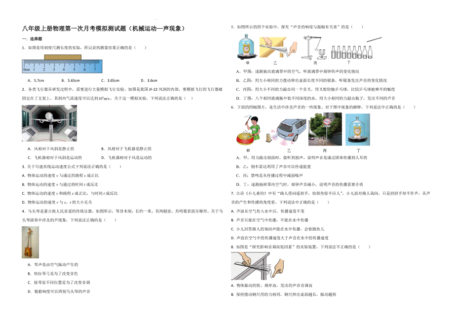 2024-2025学年人教版物理八年级上册第一次月考模拟测试题二（机械运动—声现象）_第1页