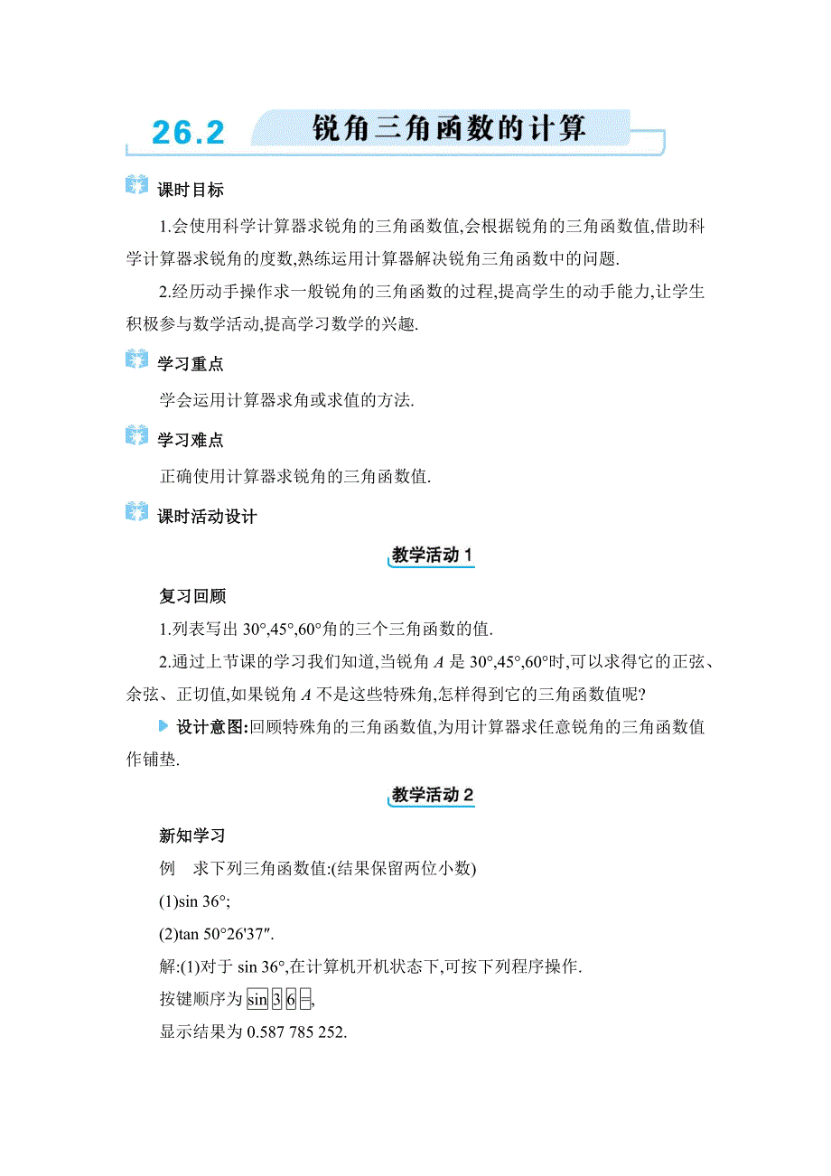 2024年冀教版九年级上册教学设计第26章26.2 锐角三角函数的计算_第1页