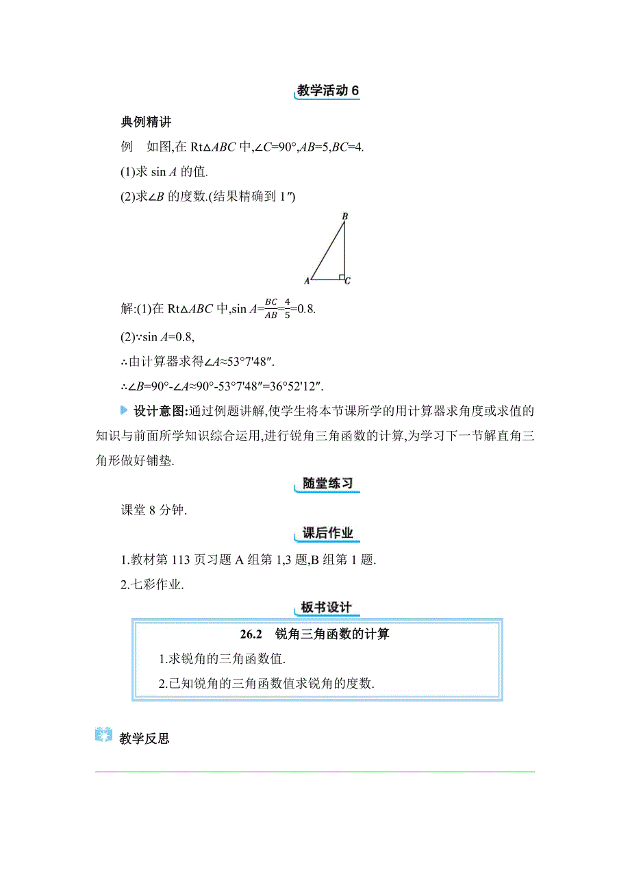 2024年冀教版九年级上册教学设计第26章26.2 锐角三角函数的计算_第4页