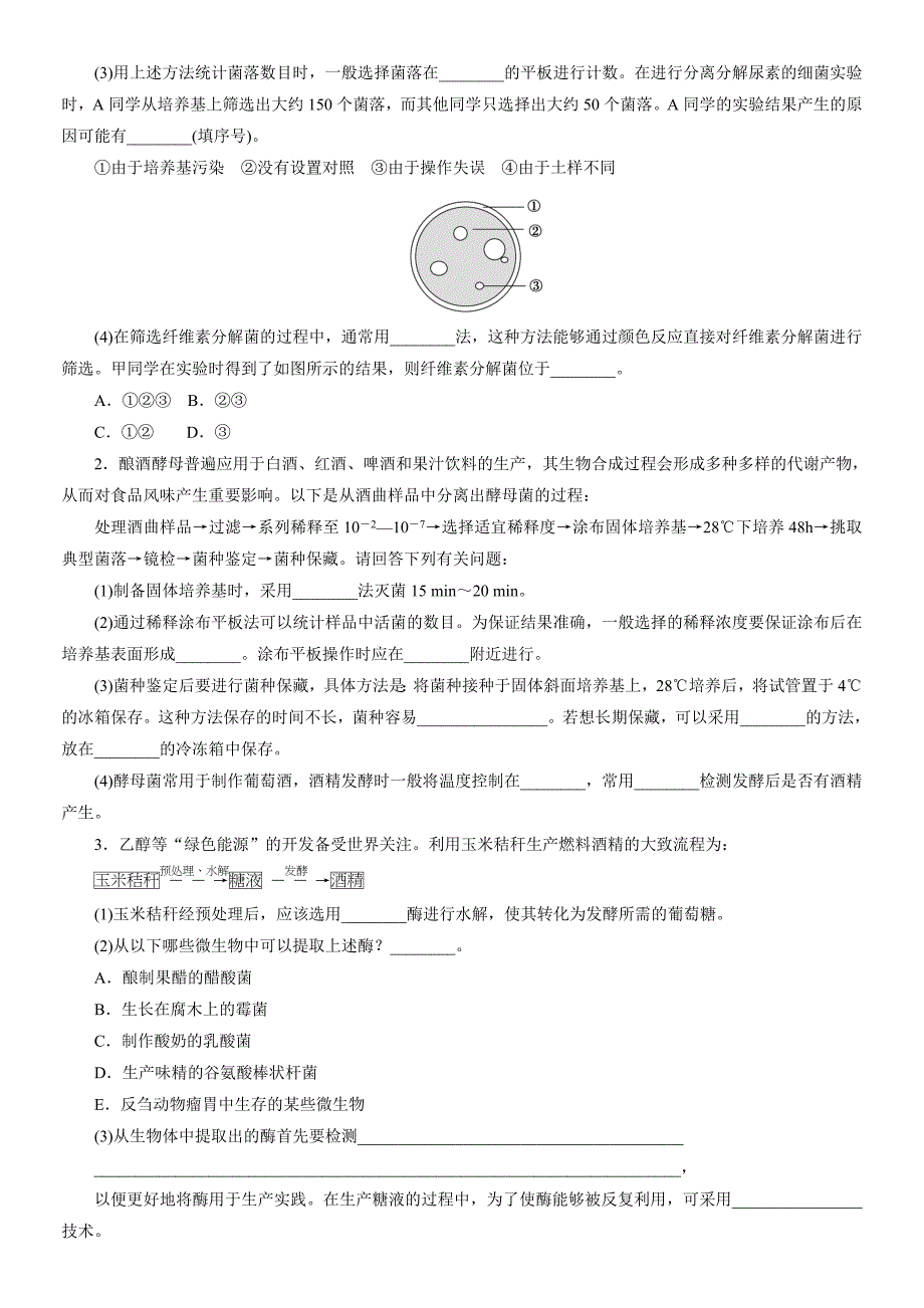 高中 生物高考选修1生物技术实践专项训练_第3页