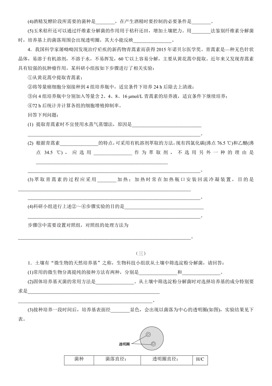 高中 生物高考选修1生物技术实践专项训练_第4页