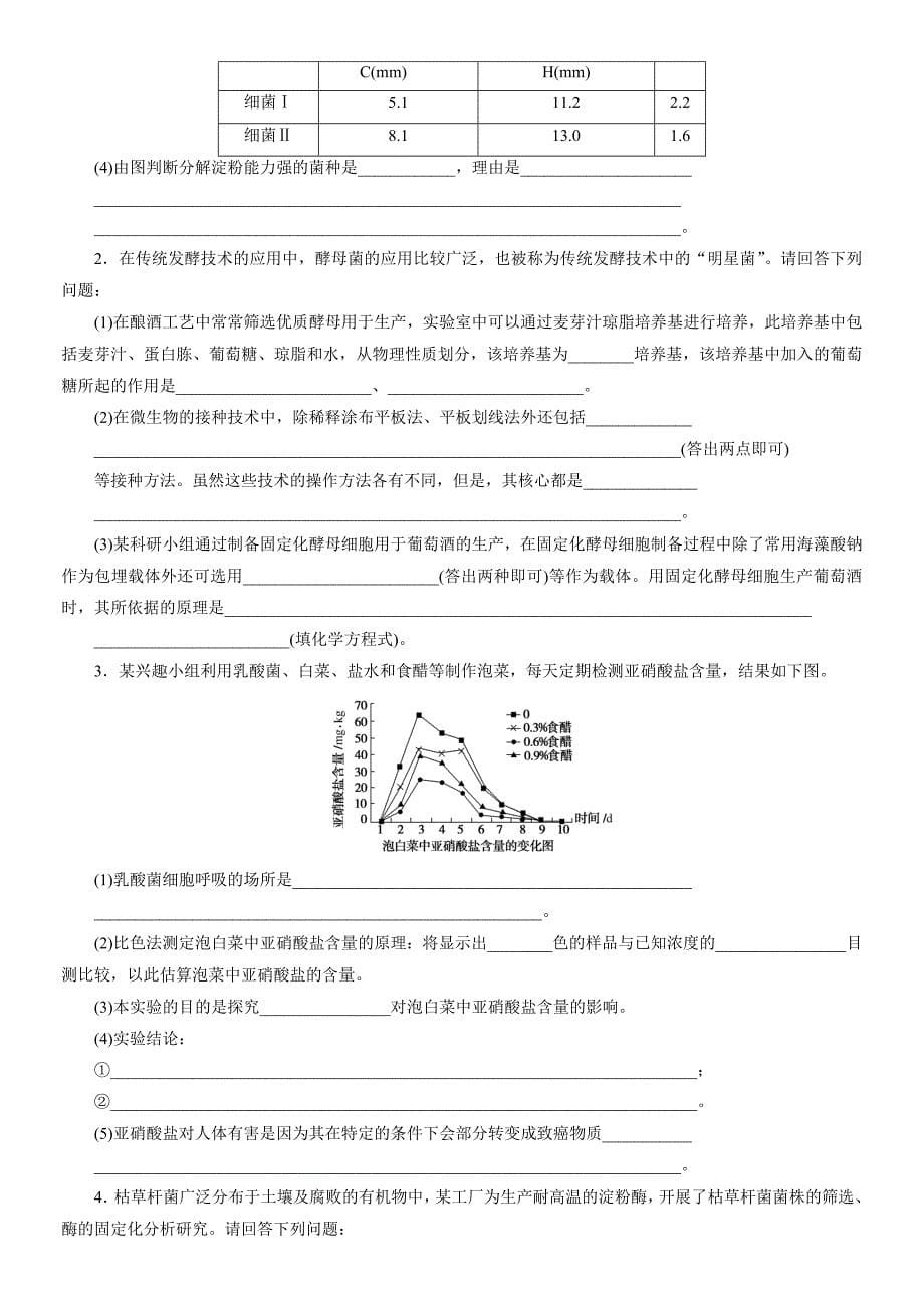 高中 生物高考选修1生物技术实践专项训练_第5页