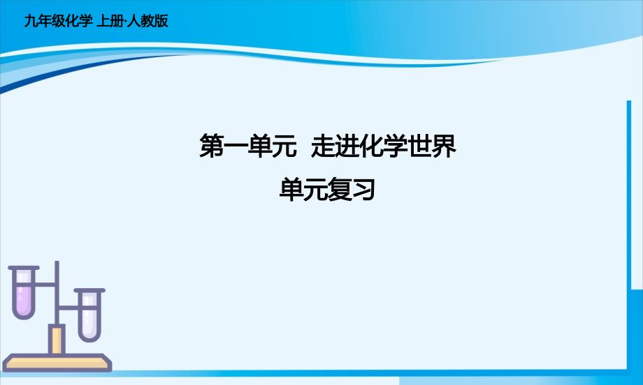 2024年人教新版九年级化学上册第一单元走进化学世界单元复习_第1页