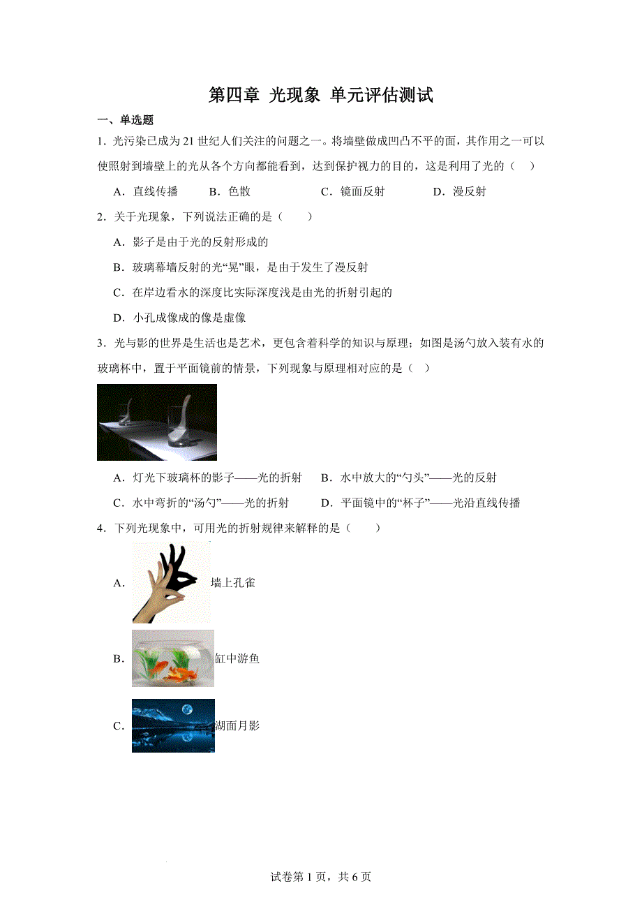 第四章 光现象单元评估测试2024-2025学年人教版物理+八年级上册_第1页