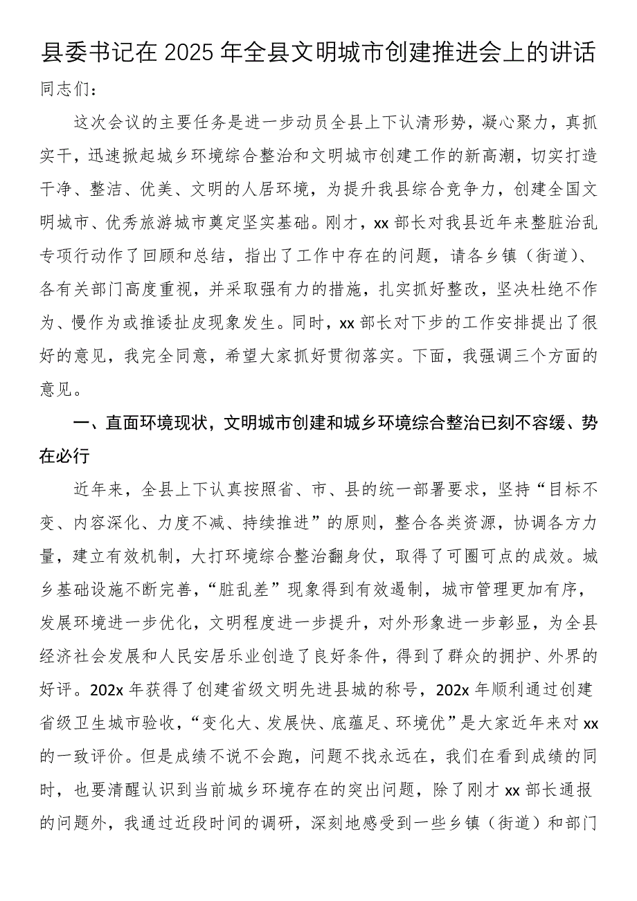 县委书记在2025年全县文明城市创建推进会上的讲话_第1页