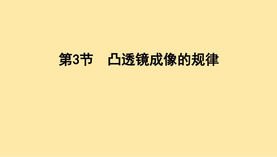 凸透镜成像的规律同步课件2024-2025学年物理人教版八年级上册_第1页