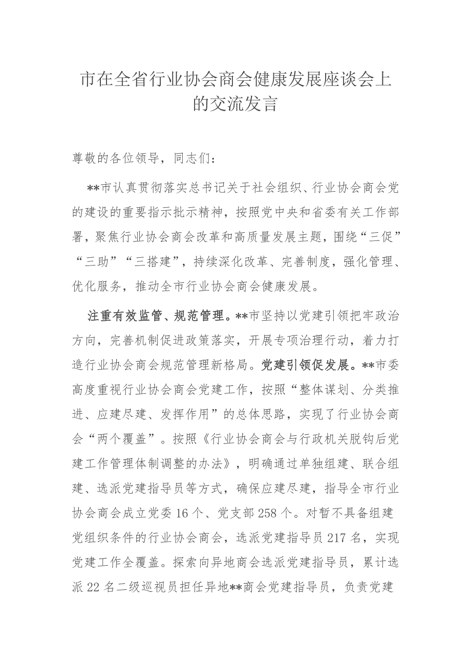 市在全省行业协会商会健康发展座谈会上的交流发言_第1页