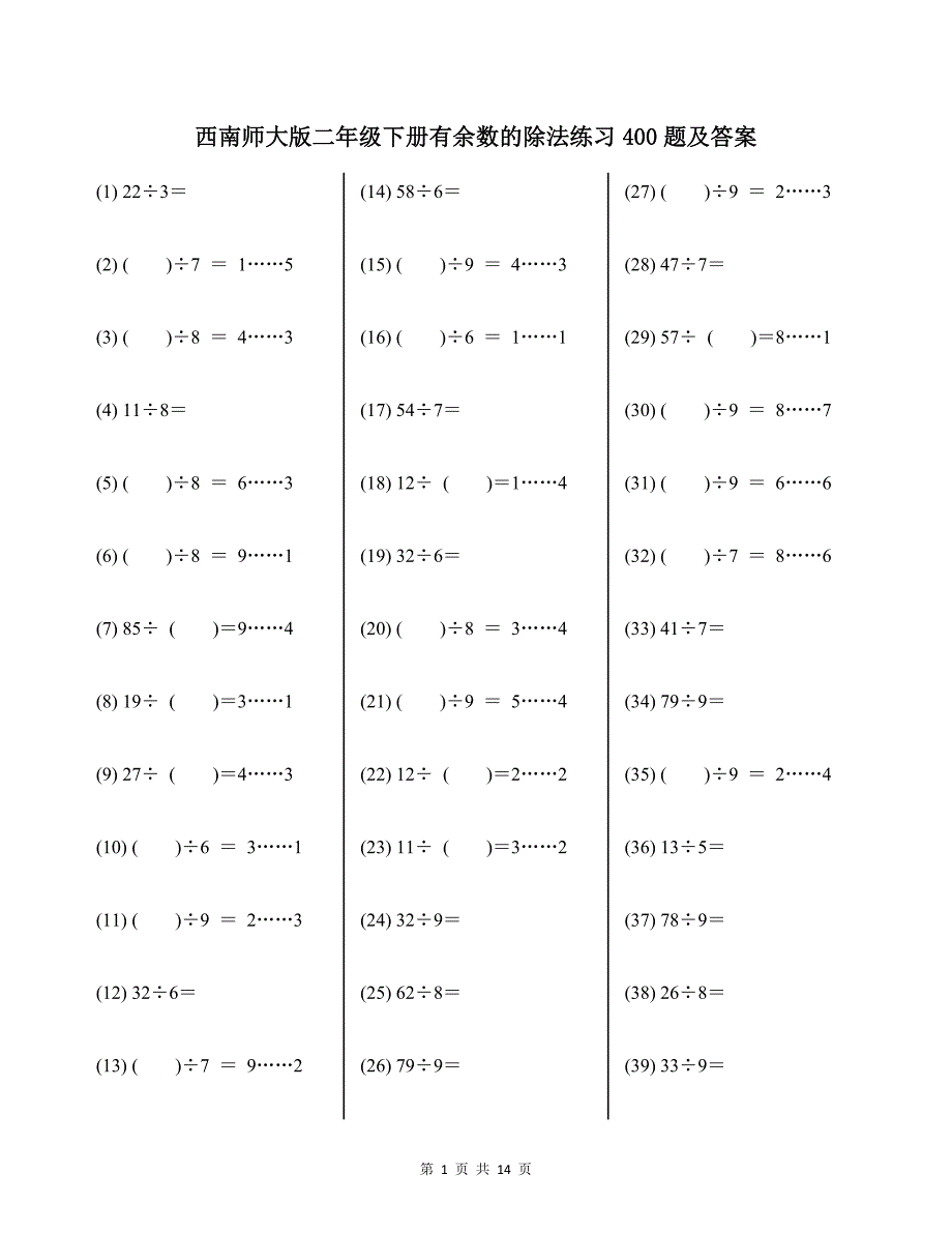 西南师大版二年级下册有余数的除法练习400题及答案_第1页