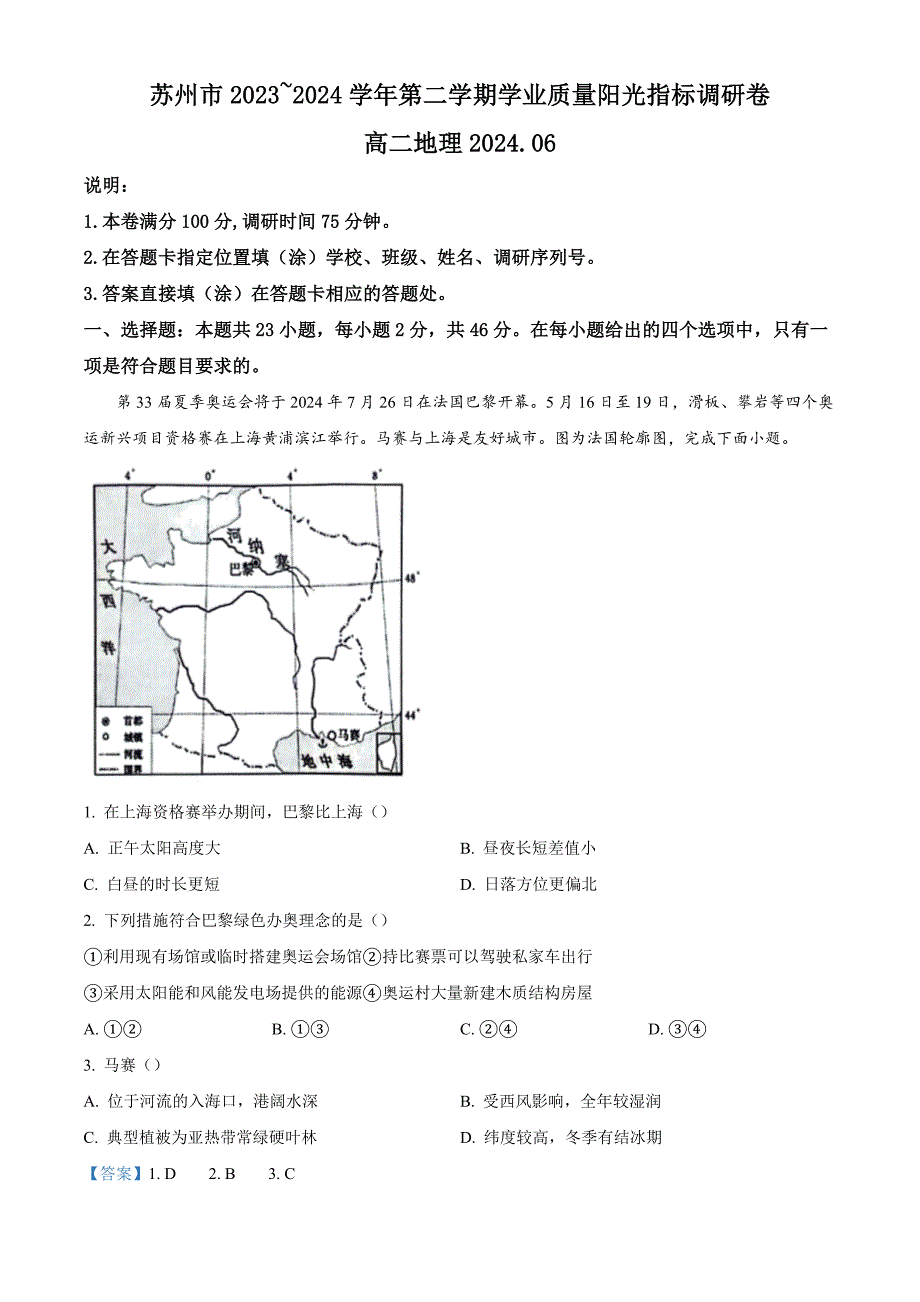 江苏省苏州市2023-2024学年高二年级下学期学业质量阳光指标调研卷暨6月期末考试+地理试卷答案_第1页