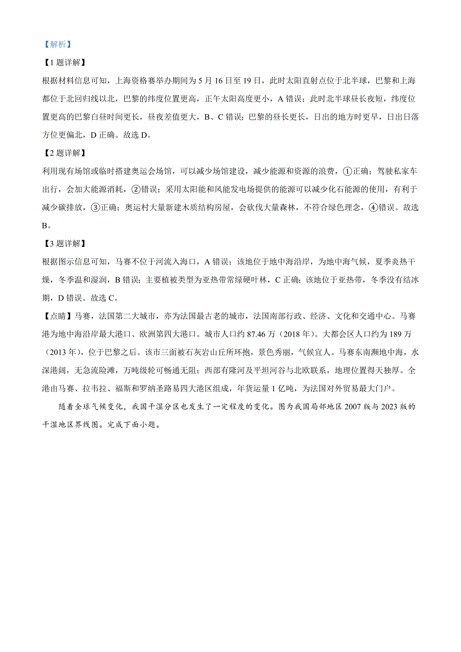 江苏省苏州市2023-2024学年高二年级下学期学业质量阳光指标调研卷暨6月期末考试+地理试卷答案_第2页