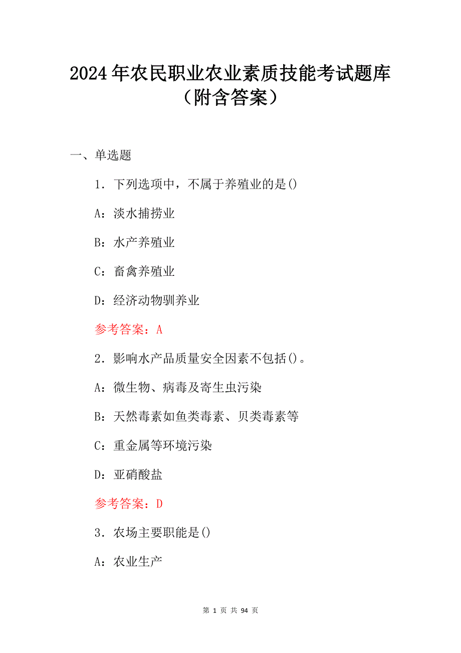 2024年农民职业农业素质技能考试题库（附含答案）_第1页