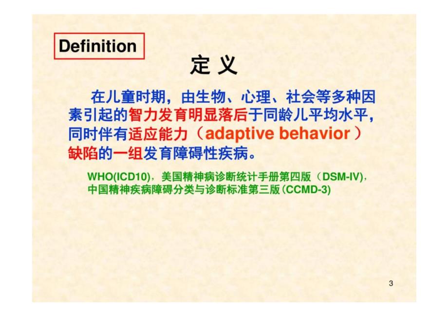 《儿童保健学》MR精神发育迟滞 教学课件_第3页