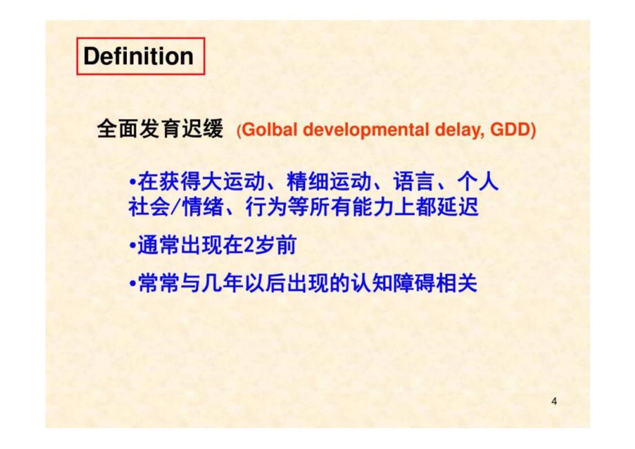 《儿童保健学》MR精神发育迟滞 教学课件_第4页